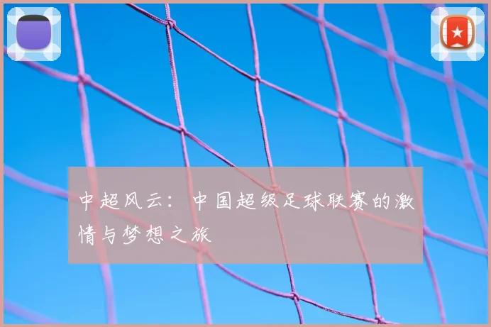 中超风云：中国超级足球联赛的激情与梦想之旅