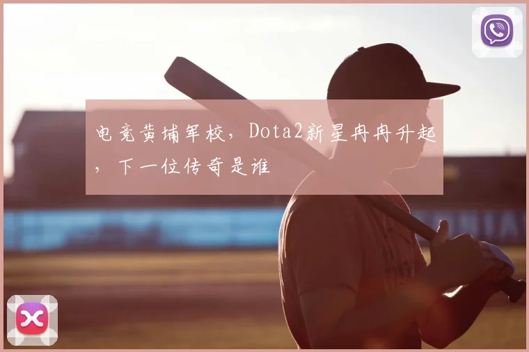 电竞黄埔军校，Dota2新星冉冉升起，下一位传奇是谁
