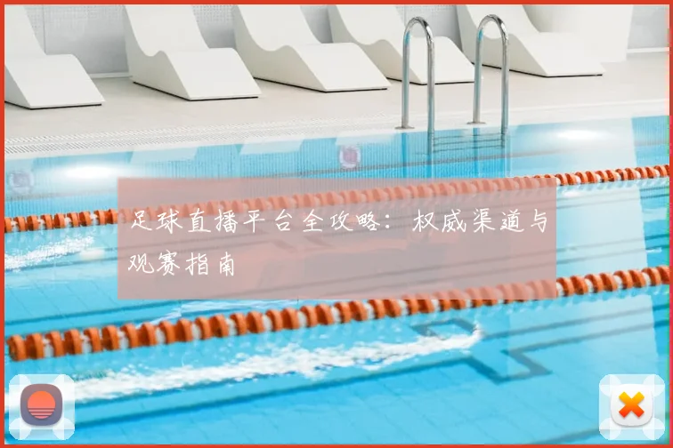 足球直播平台全攻略:权威渠道与观赛指南