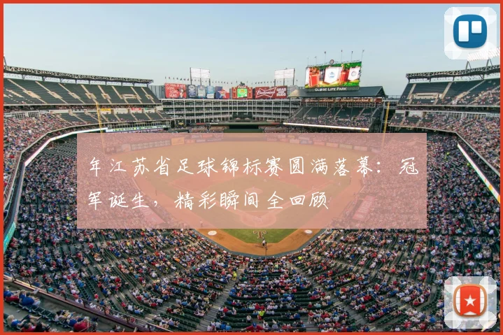 年江苏省足球锦标赛圆满落幕：冠军诞生，精彩瞬间全回顾