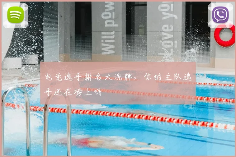 电竞选手排名大洗牌，你的主队选手还在榜上吗