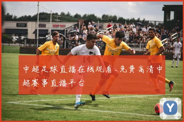 中超足球直播在线观看_免费高清中超赛事直播平台