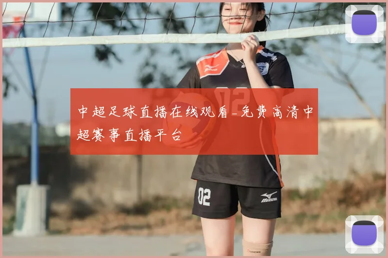 中超足球直播在线观看_免费高清中超赛事直播平台