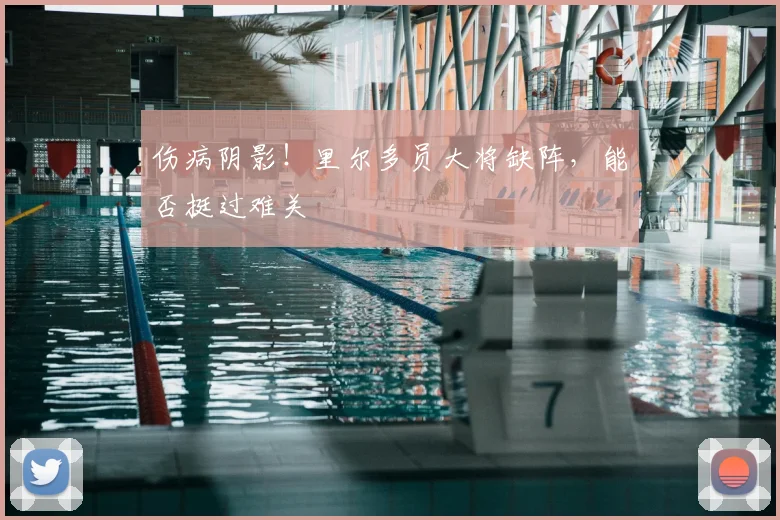 伤病阴影！里尔多员大将缺阵，能否挺过难关